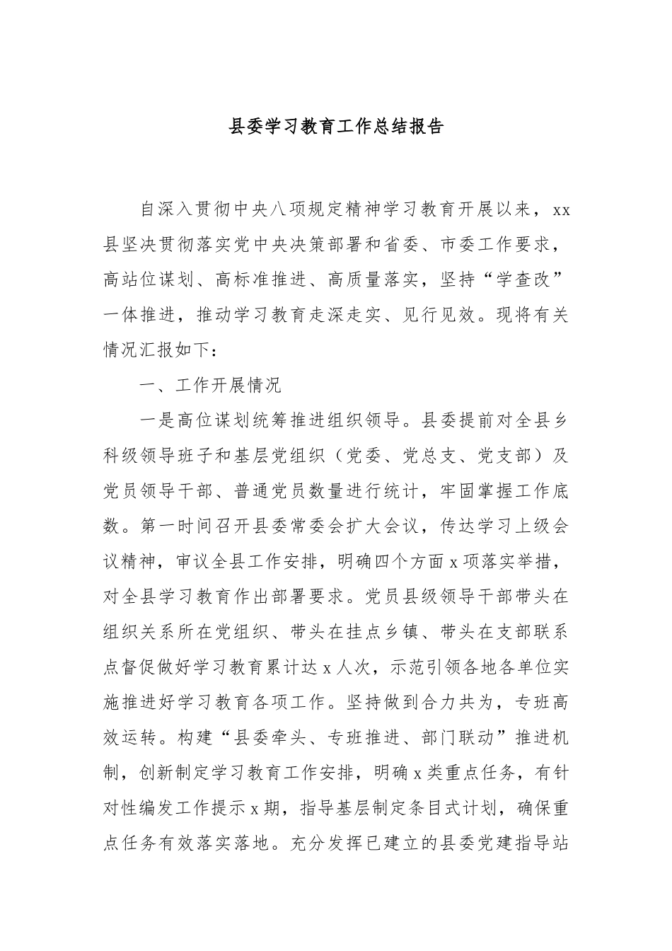 县委学习教育工作总结报告.docx_第1页