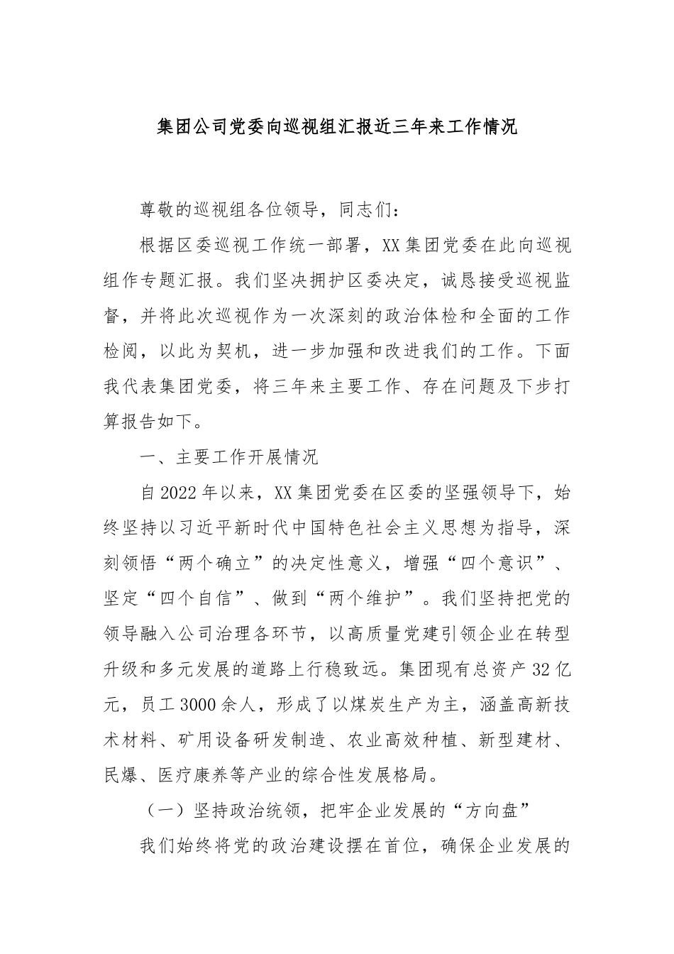 集团公司党委向巡视组汇报近三年来工作情况.docx_第1页