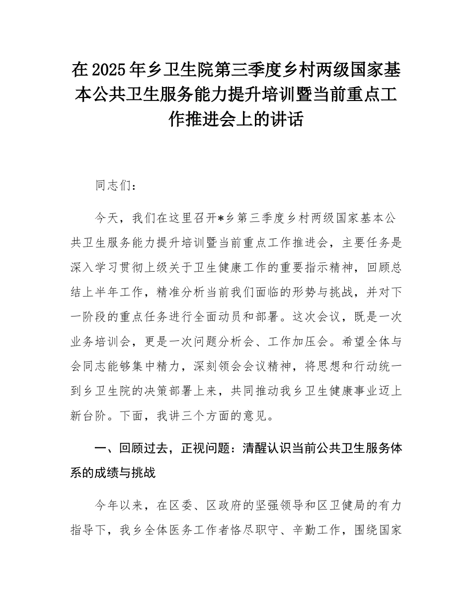 在2025年乡卫生院第三季度乡村两级国家基本公共卫生服务能力提升培训暨当前重点工作推进会上的讲话.docx_第1页