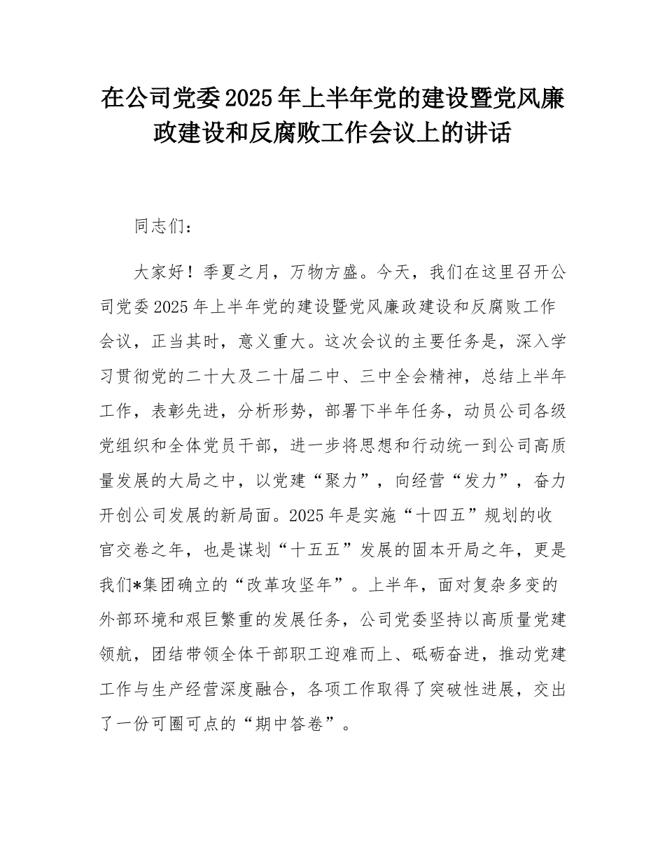 在公司党委2025年上半年党的建设暨党风廉政建设和反腐败工作会议上的讲话.docx_第1页