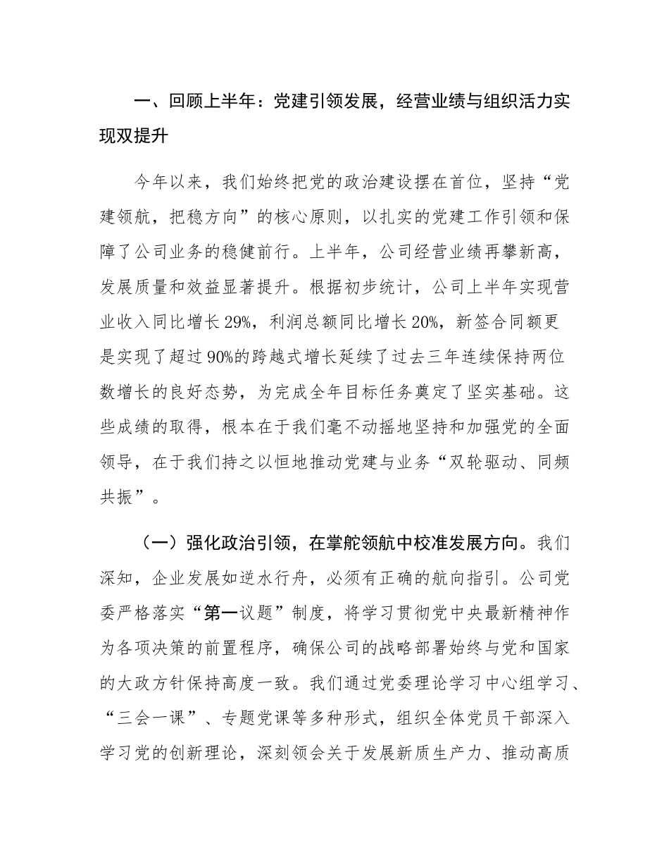 在公司党委2025年上半年党的建设暨党风廉政建设和反腐败工作会议上的讲话.docx_第2页