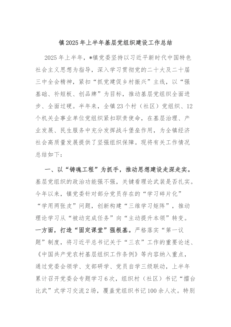 镇2025年上半年基层党组织建设工作总结.docx_第1页