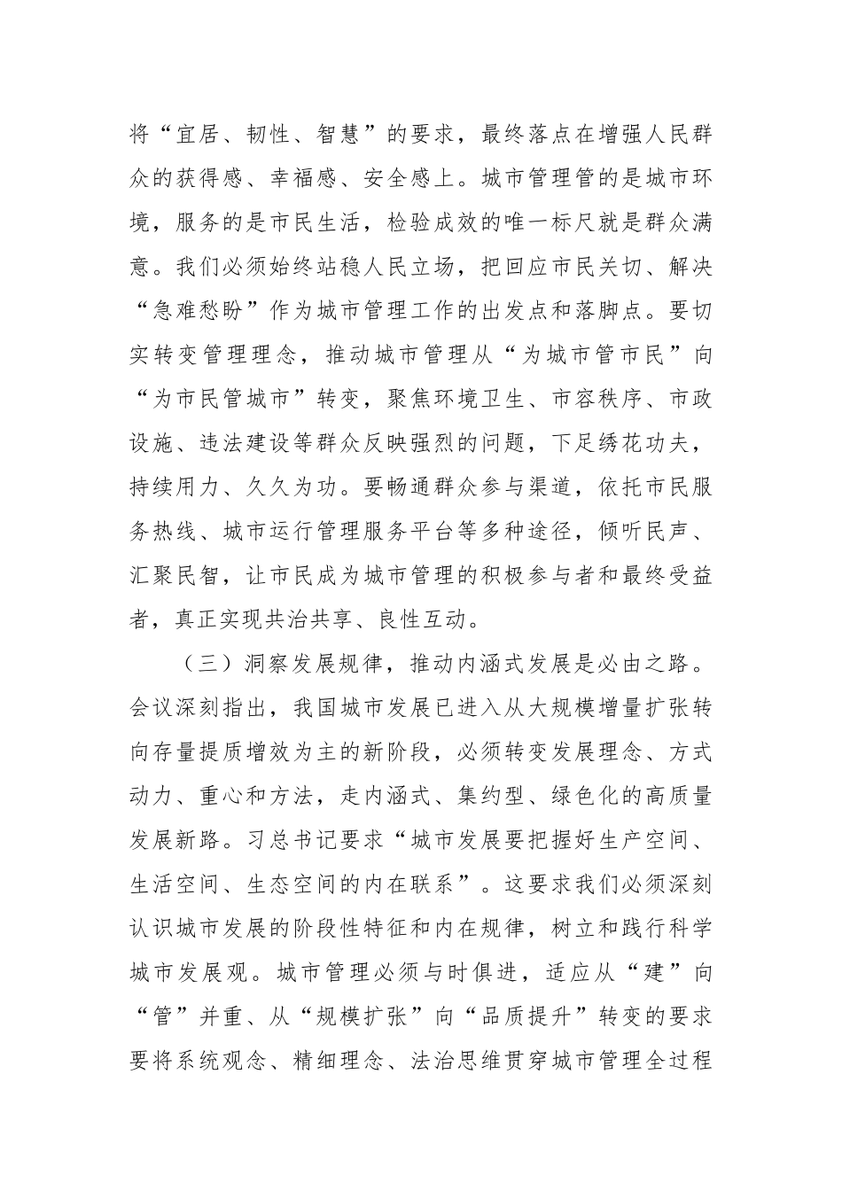 深学笃行会议精神，奋力谱写城市管理现代化新篇章——学习贯彻中央城市工作会议精神研讨发言.docx_第3页