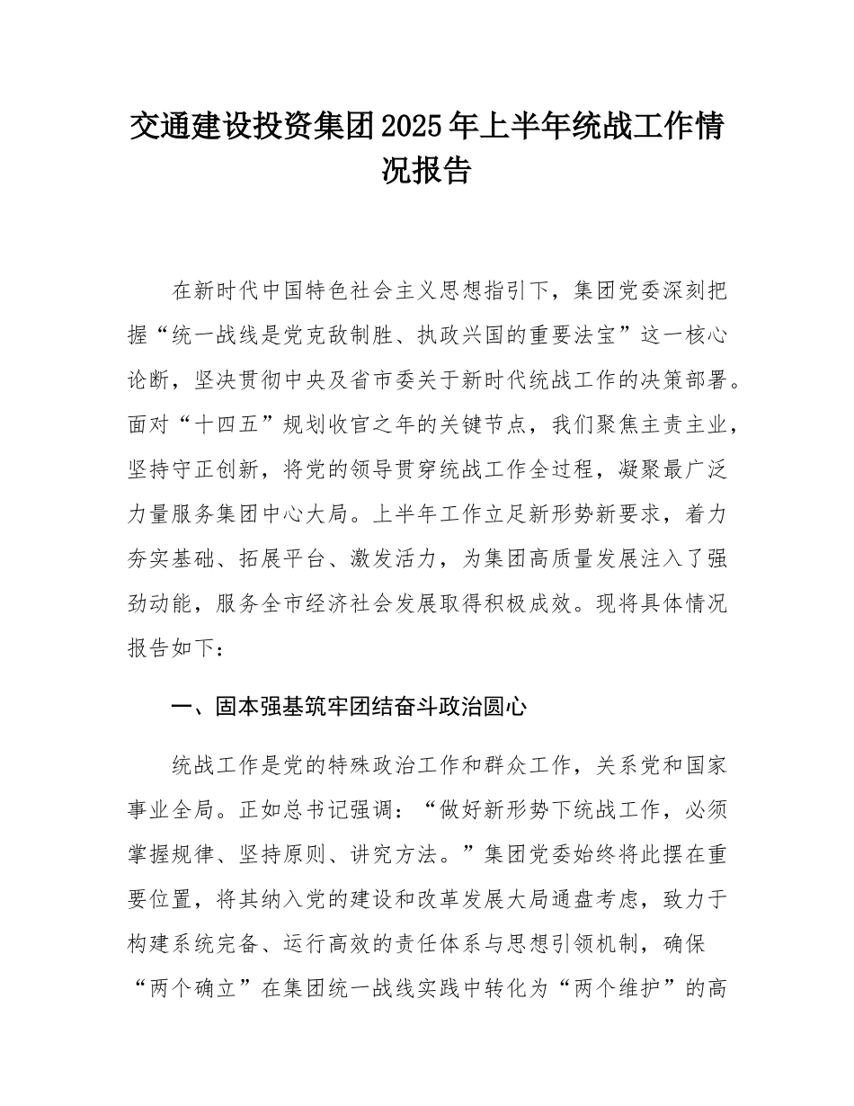交通建设投资集团2025年上半年统战工作情况报告.docx_第1页