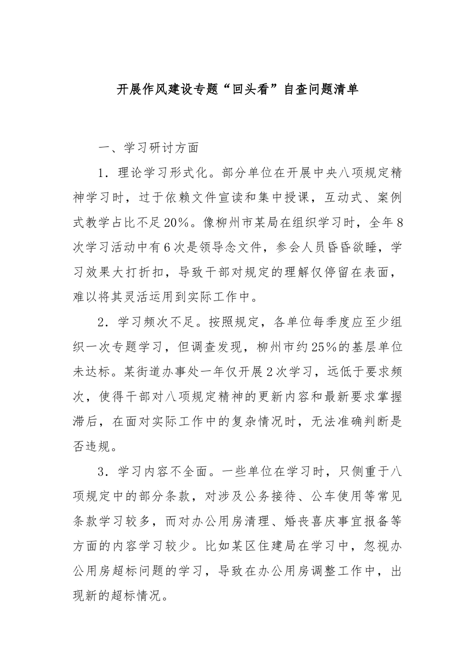 开展作风建设专题“回头看”自查问题清单.docx_第1页