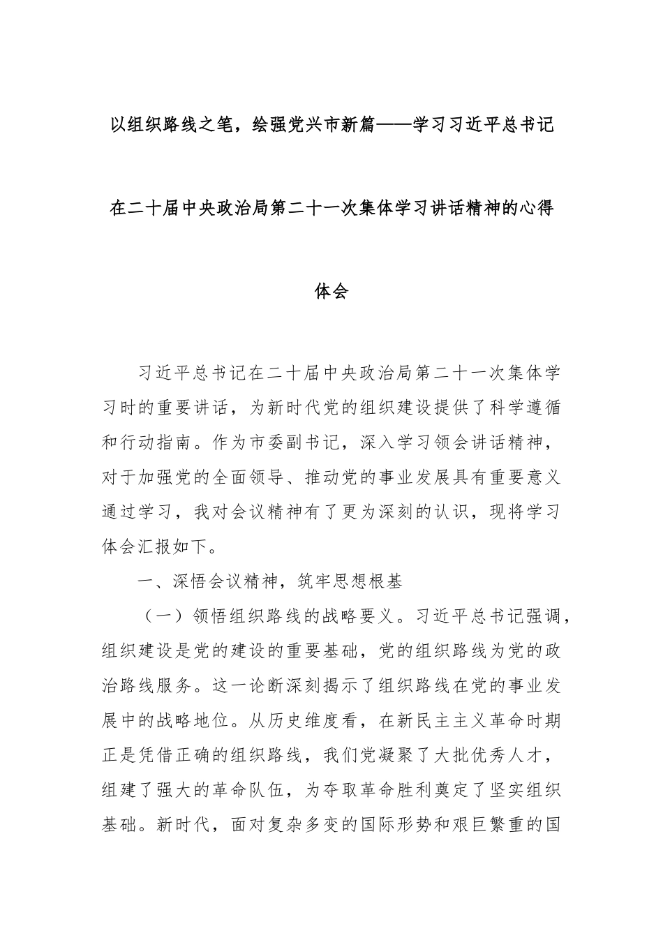 以组织路线之笔，绘强党兴市新篇——学习总书记在二十届中央政治局第二十一次集体学习讲话精神的心得体会.docx_第1页