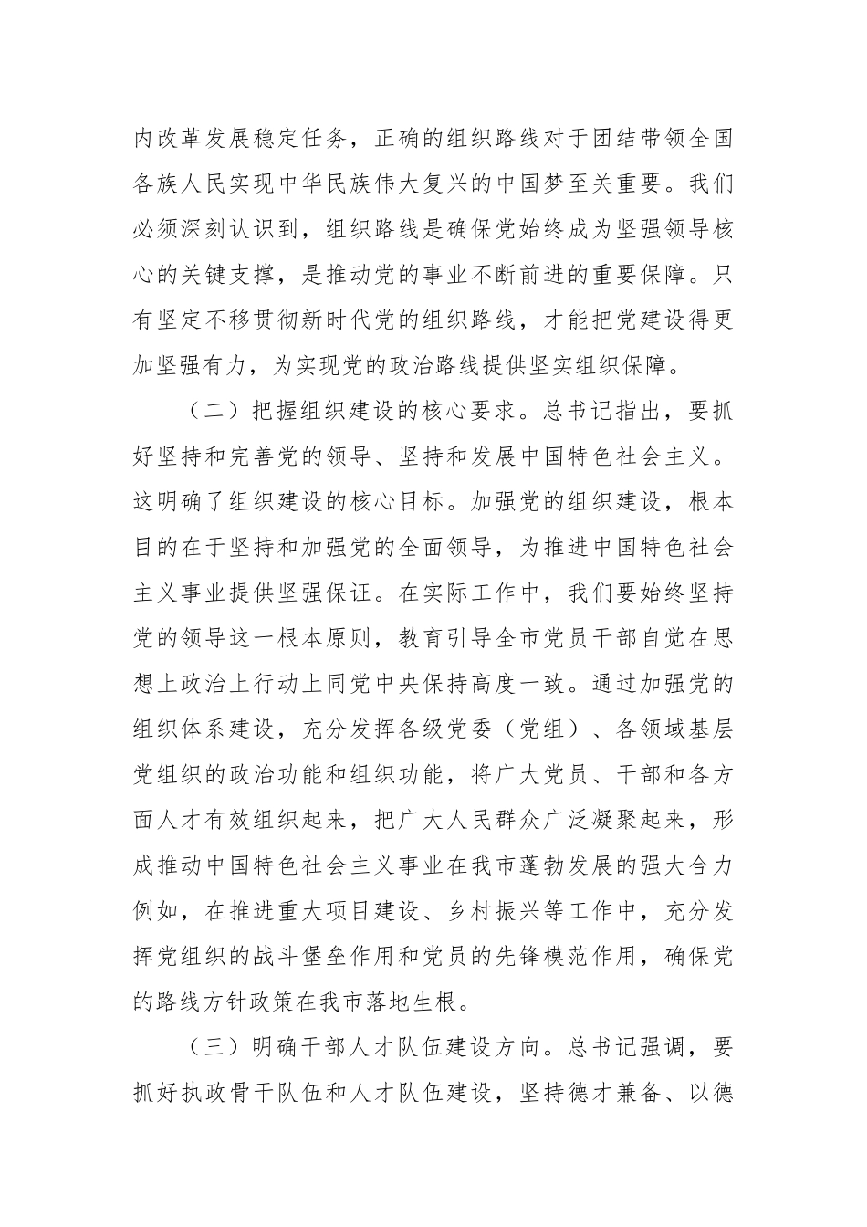 以组织路线之笔，绘强党兴市新篇——学习总书记在二十届中央政治局第二十一次集体学习讲话精神的心得体会.docx_第2页
