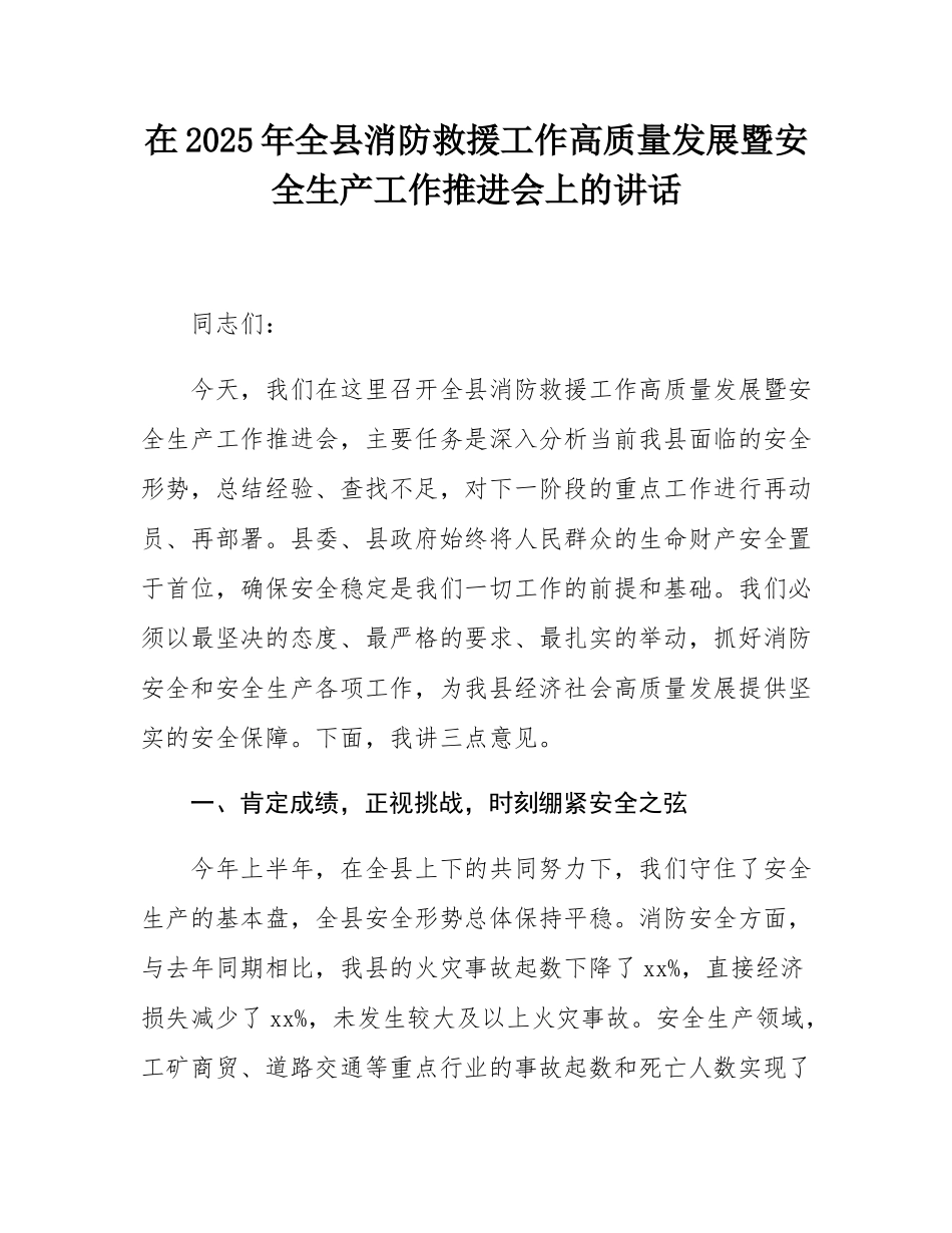 在2025年全县消防救援工作高质量发展暨安全生产工作推进会上的讲话.docx_第1页