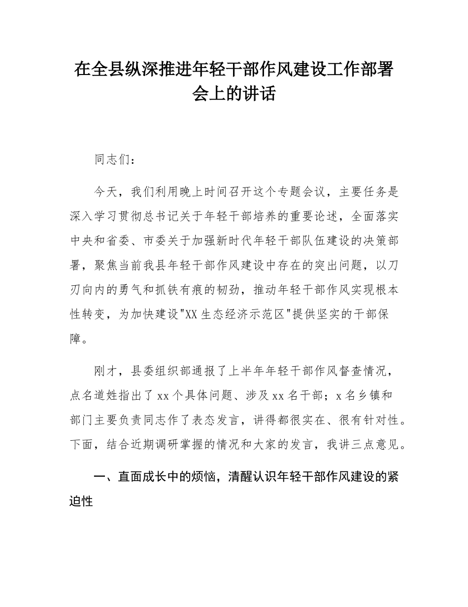 在全县纵深推进年轻干部作风建设工作部署会上的讲话.docx_第1页