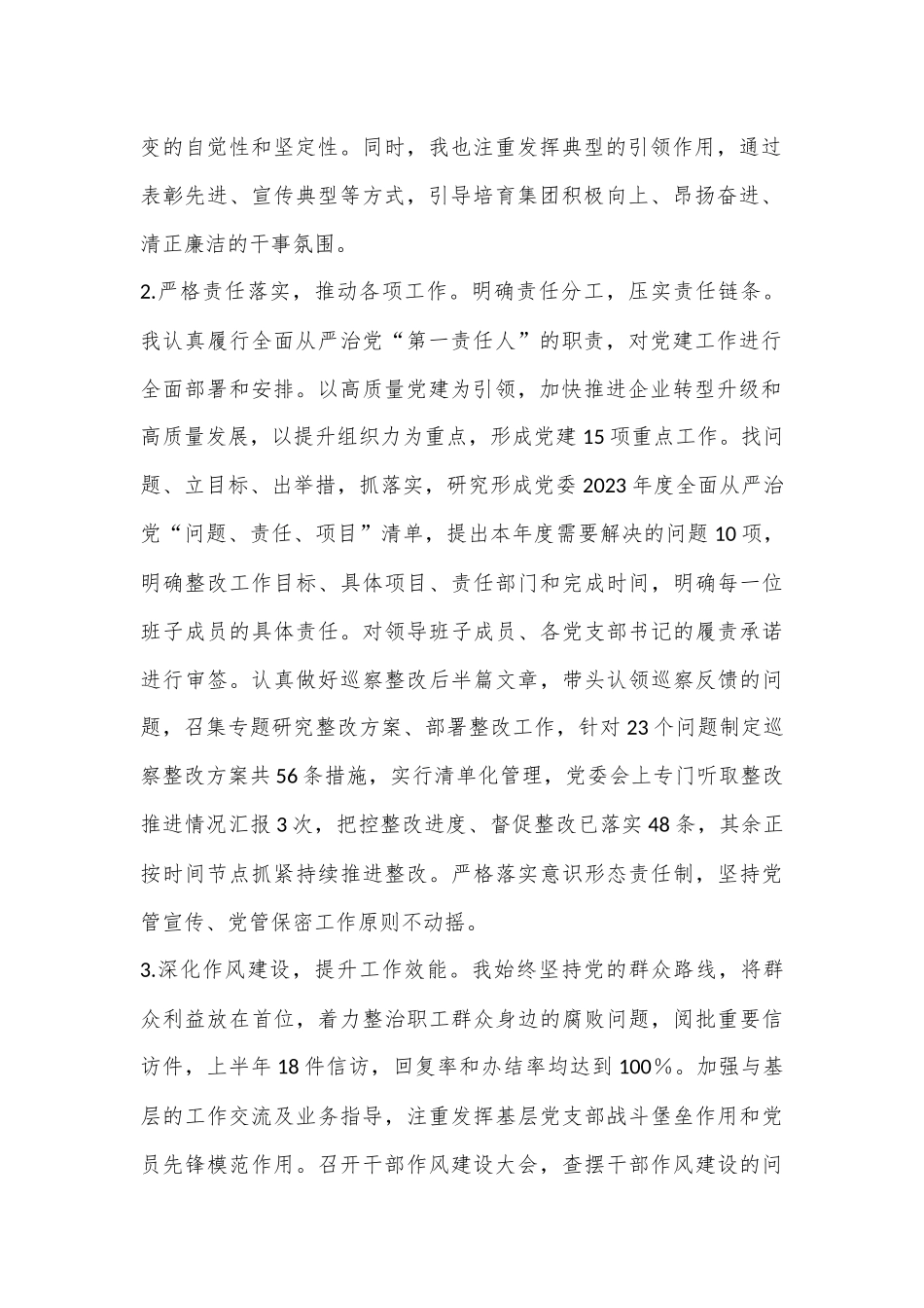 某国有企业2024年上半年关于履行全面从严治党“第一责任人”责任的报告.docx_第2页