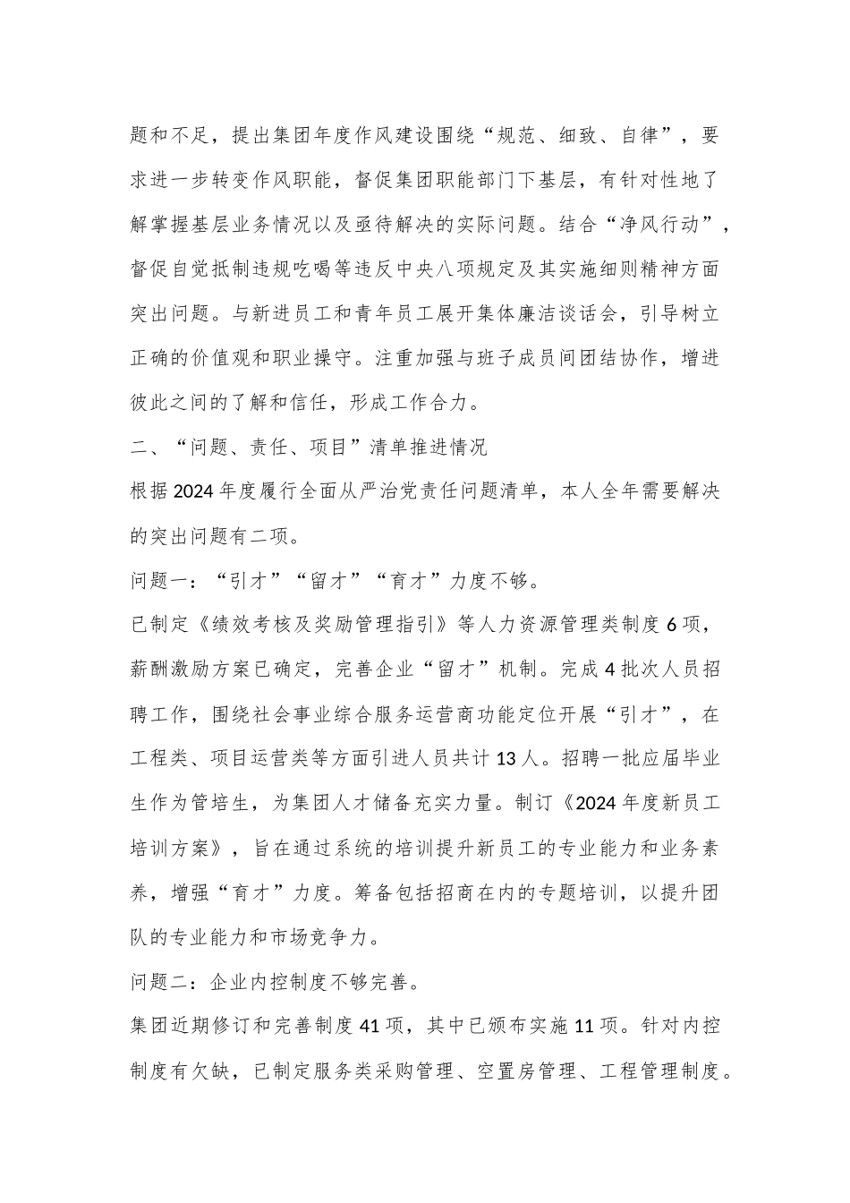 某国有企业2024年上半年关于履行全面从严治党“第一责任人”责任的报告.docx_第3页