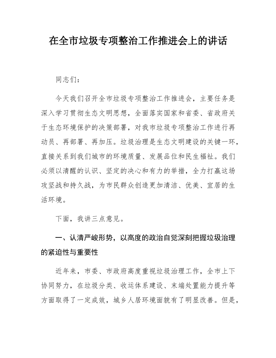 在全市垃圾专项整治工作推进会上的讲话.docx_第1页