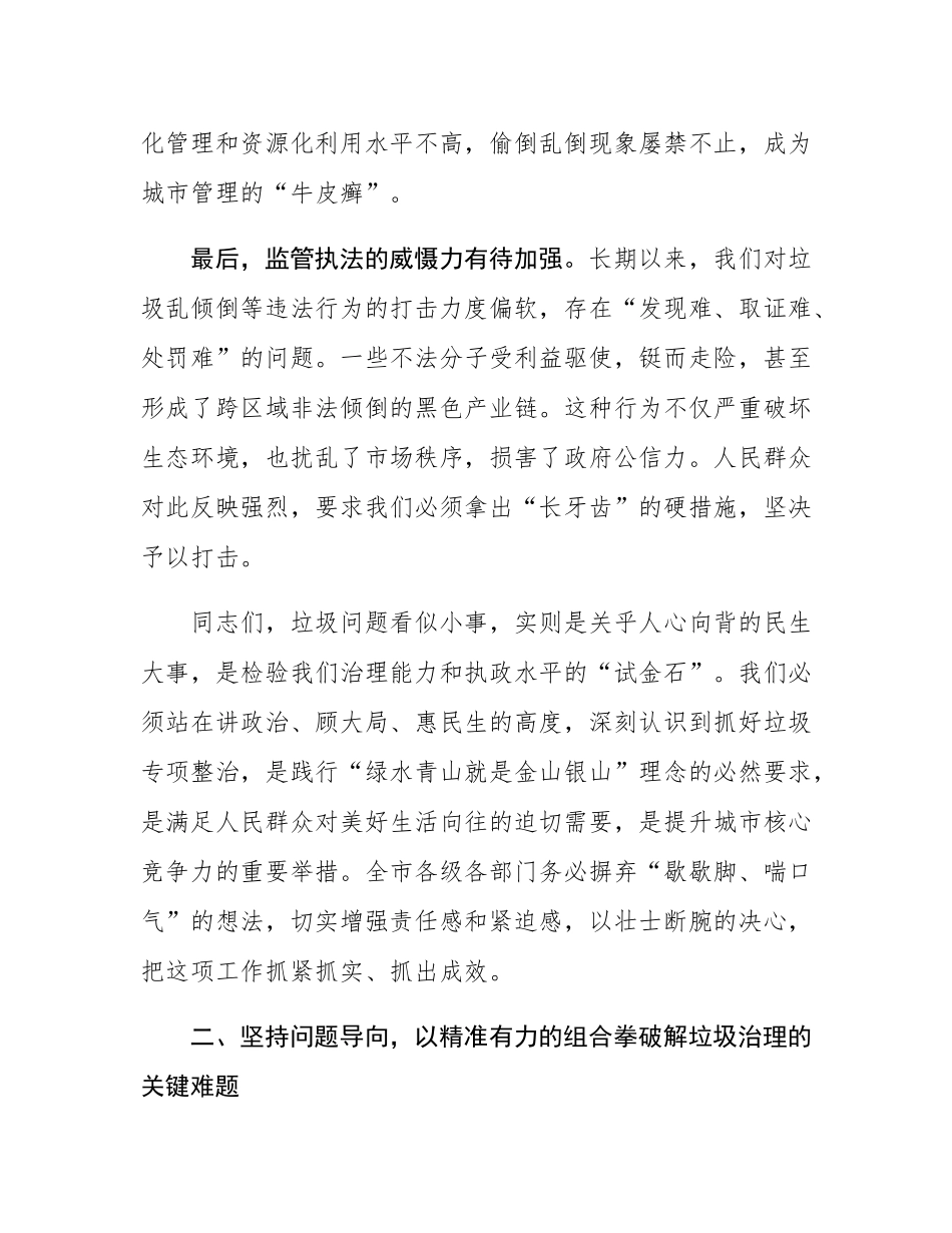 在全市垃圾专项整治工作推进会上的讲话.docx_第3页