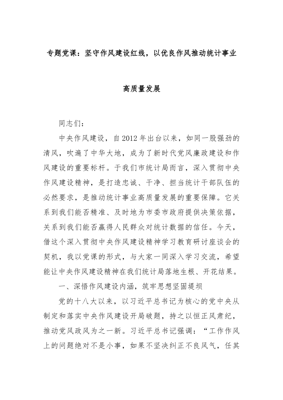 专题党课：坚守作风建设红线，以优良作风推动统计事业高质量发展.docx_第1页