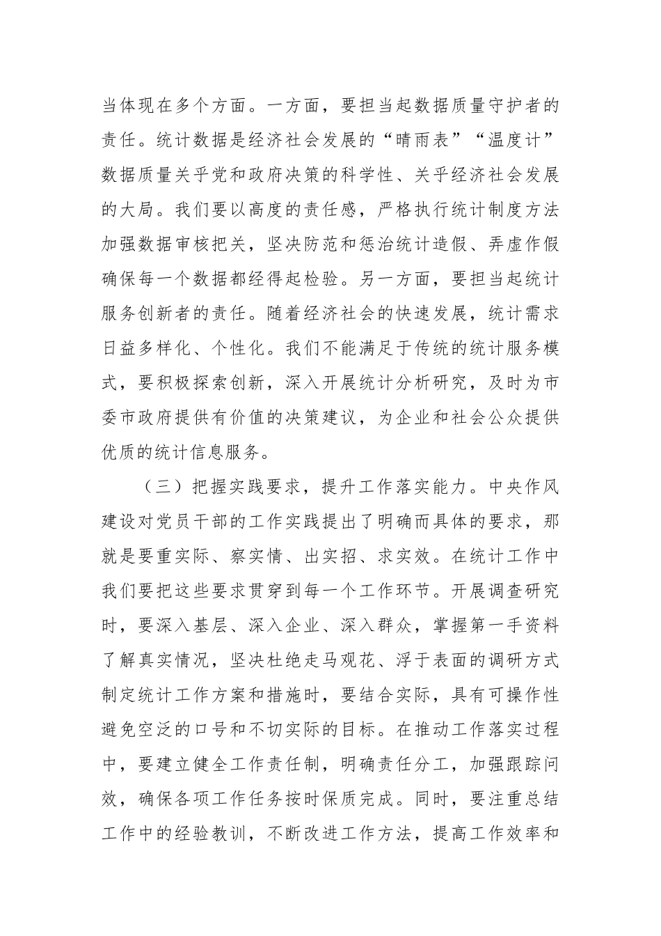 专题党课：坚守作风建设红线，以优良作风推动统计事业高质量发展.docx_第3页