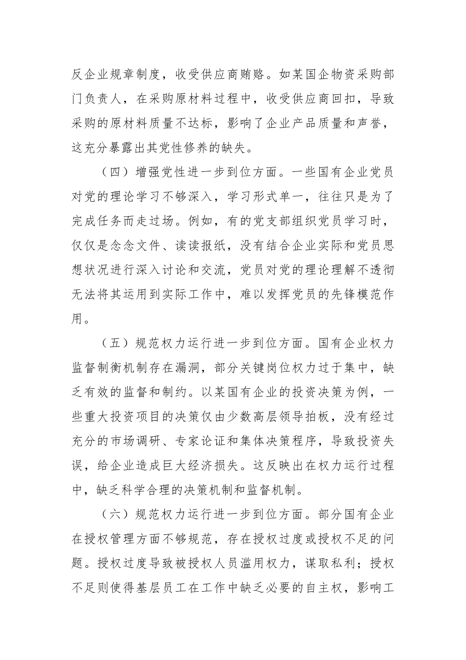 国有企业对照“五个进一步到位”查摆问题清单.docx_第2页