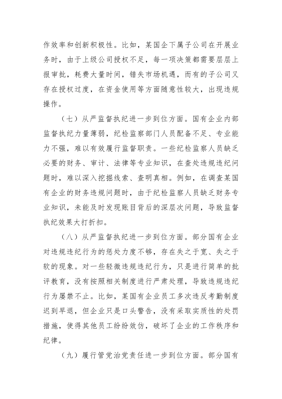 国有企业对照“五个进一步到位”查摆问题清单.docx_第3页