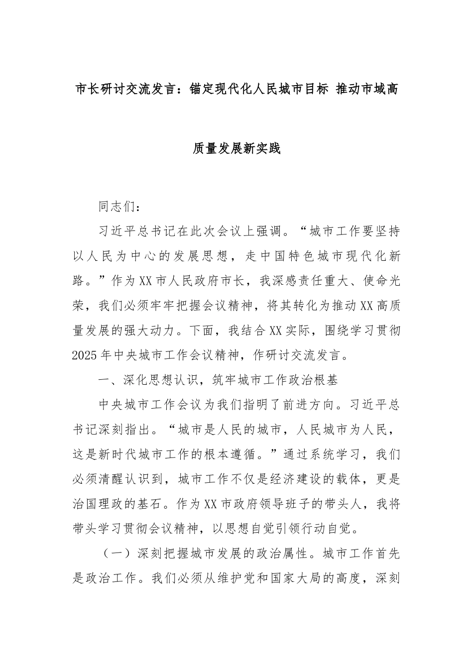 市长研讨交流发言：锚定现代化人民城市目标 推动市域高质量发展新实践.docx_第1页