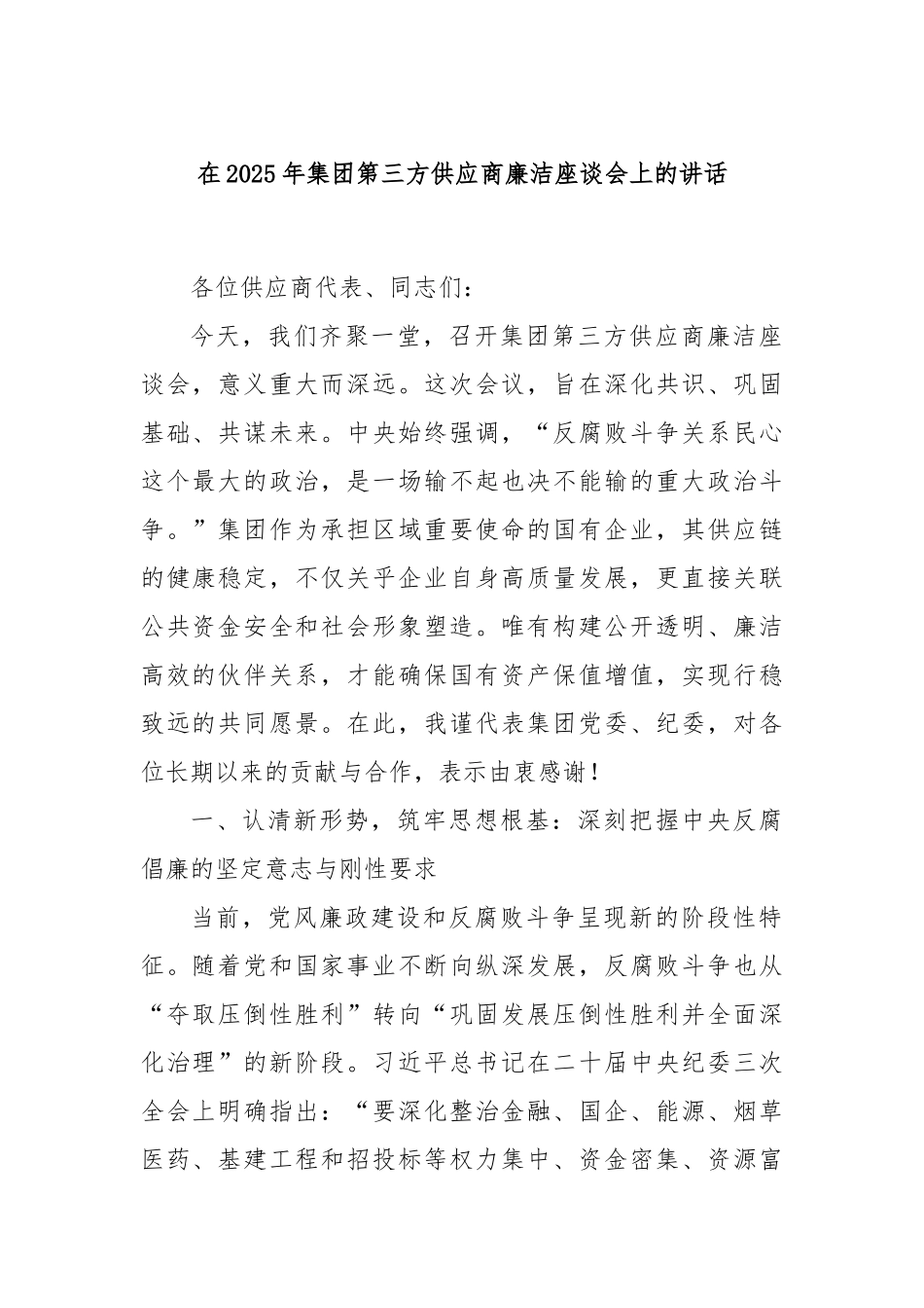 在2025年集团第三方供应商廉洁座谈会上的讲话.docx_第1页
