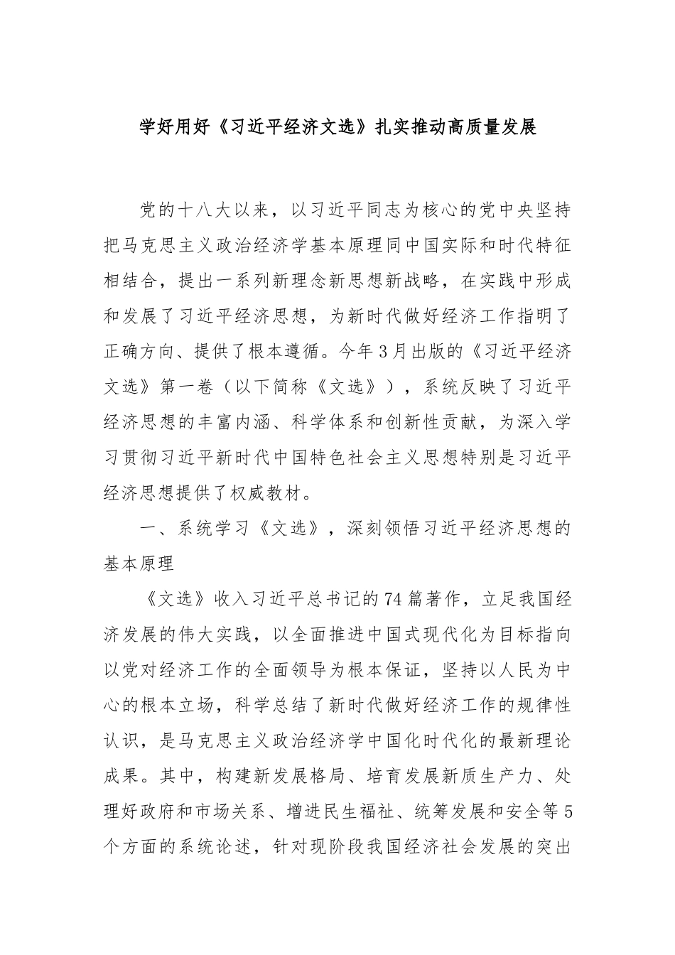 学好用好《总书记经济文选》扎实推动高质量发展.docx_第1页