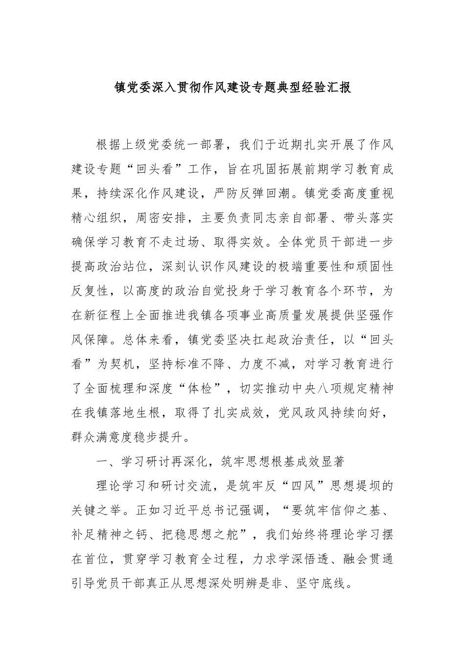 镇党委深入贯彻作风建设专题典型经验汇报.docx_第1页