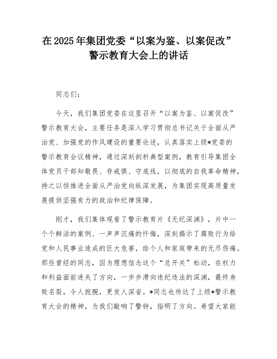 在2025年集团党委“以案为鉴、以案促改”警示教育大会上的讲话.docx_第1页