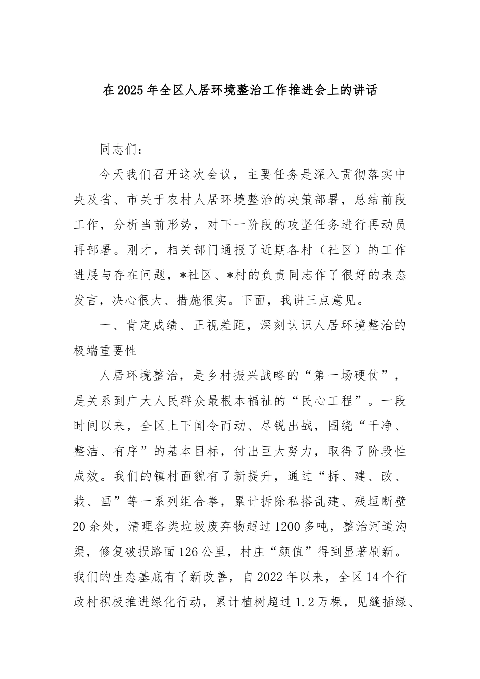 在2025年全区人居环境整治工作推进会上的讲话.docx_第1页
