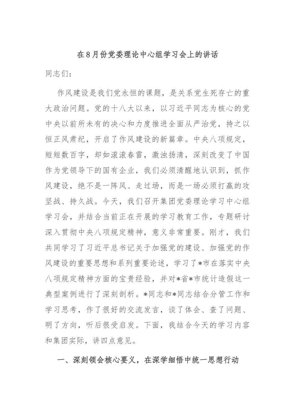 在8月份党委理论中心组学习会上的讲话.docx_第1页