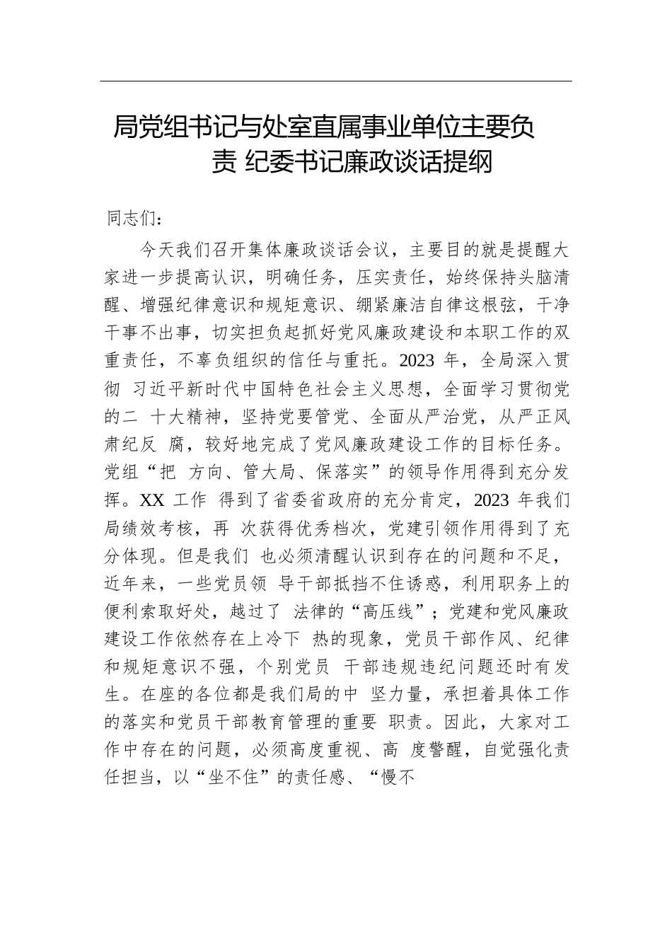 局党组书记与处室直属事业单位主要负责纪委书记廉政谈话提纲.docx.docx_第1页