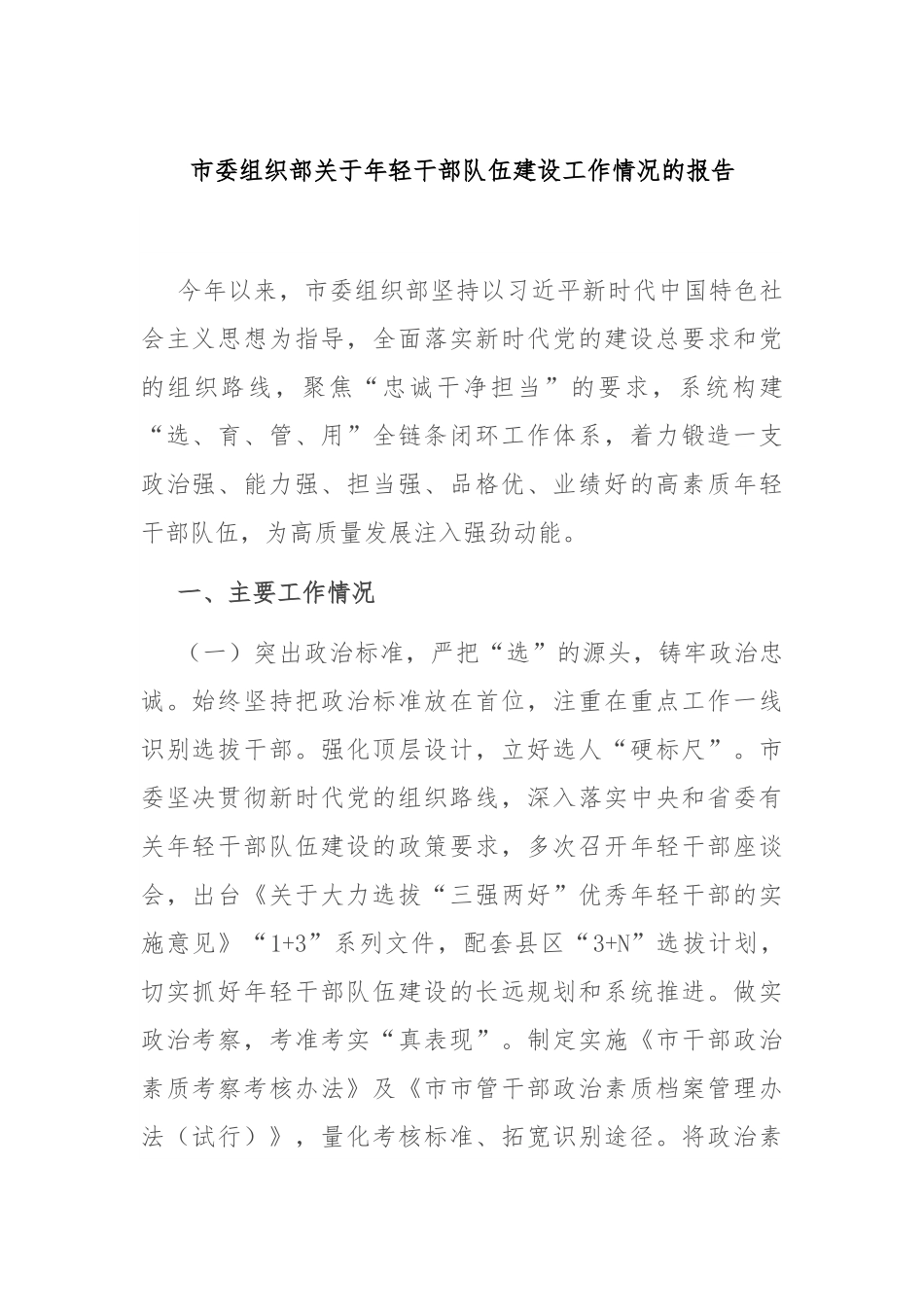 市委组织部关于年轻干部队伍建设工作情况的报告.docx_第1页