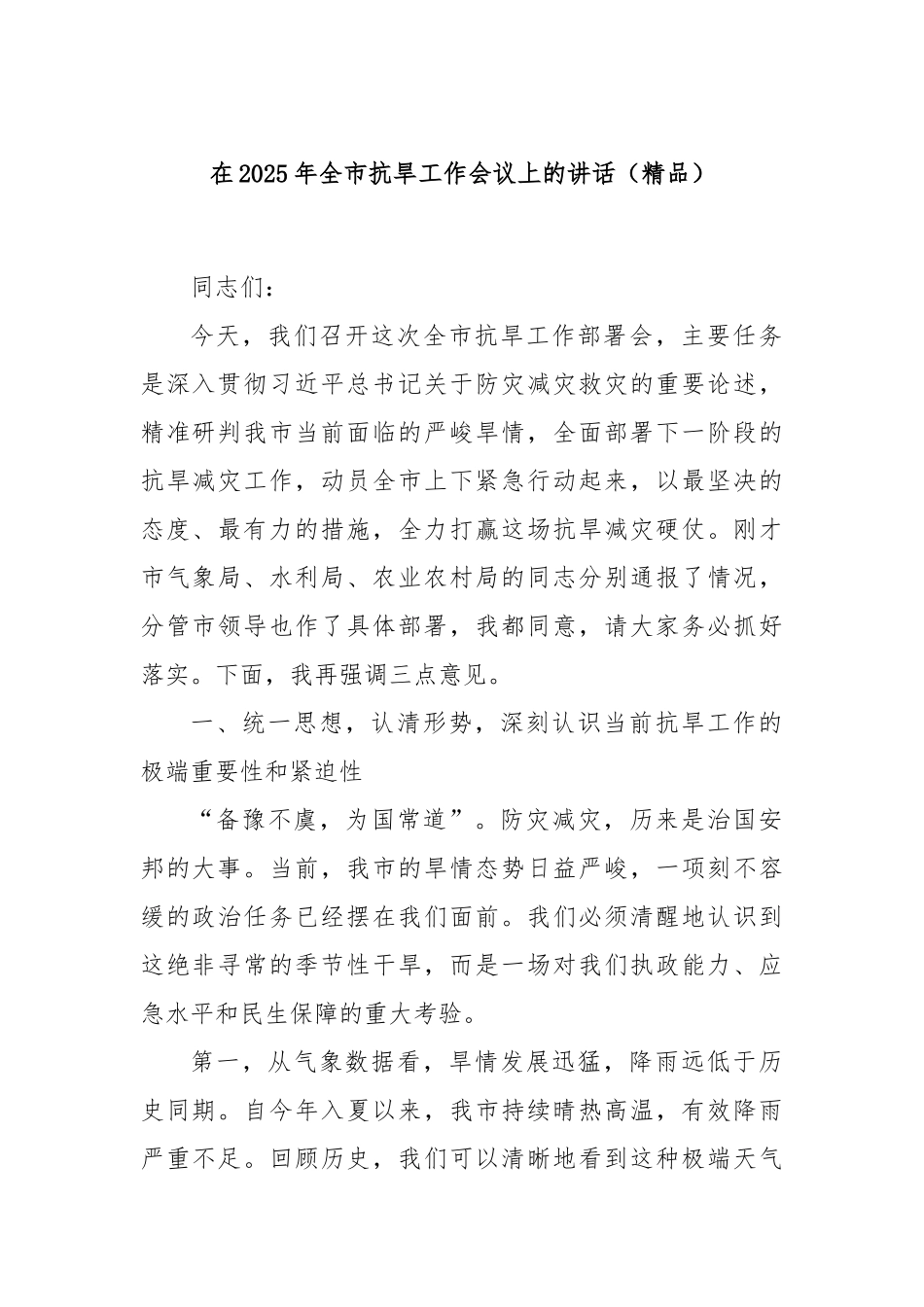 在2025年全市抗旱工作会议上的讲话（精品）.docx_第1页