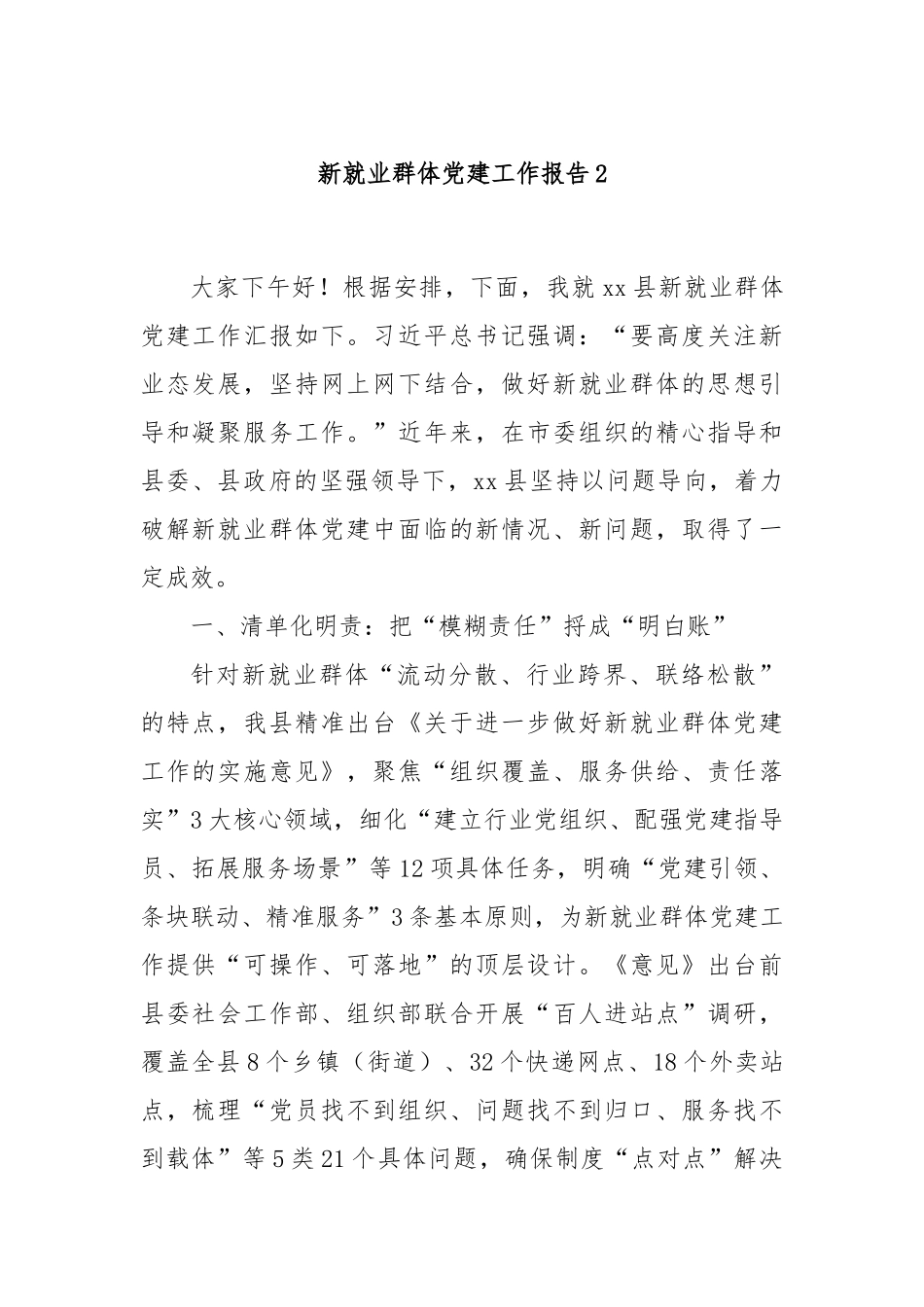 新就业群体党建工作报告2.docx_第1页
