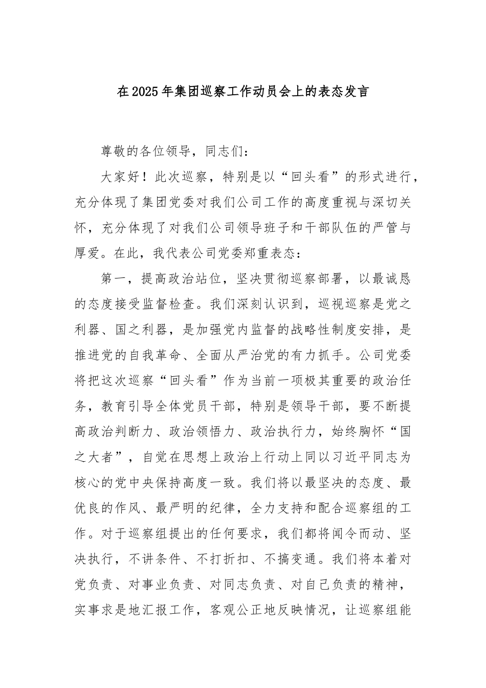 在2025年集团巡察工作动员会上的表态发言.docx_第1页