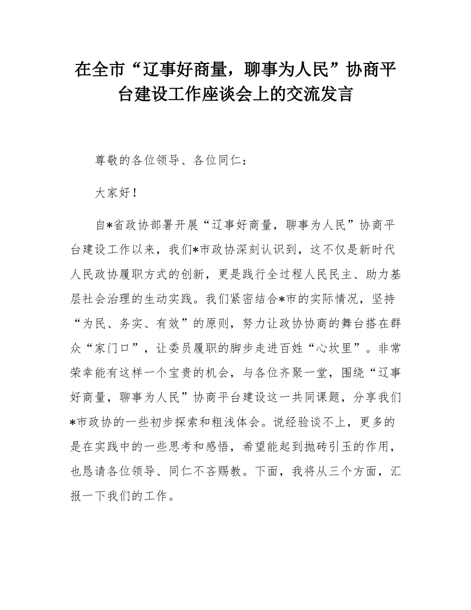 在全市“辽事好商量，聊事为人民”协商平台建设工作座谈会上的交流发言.docx_第1页