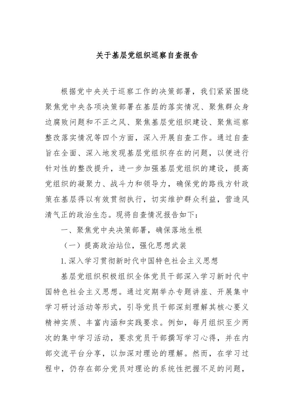 关于基层党组织巡察自查报告.docx_第1页