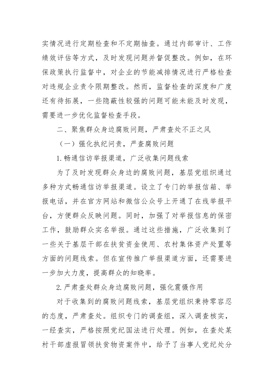 关于基层党组织巡察自查报告.docx_第3页