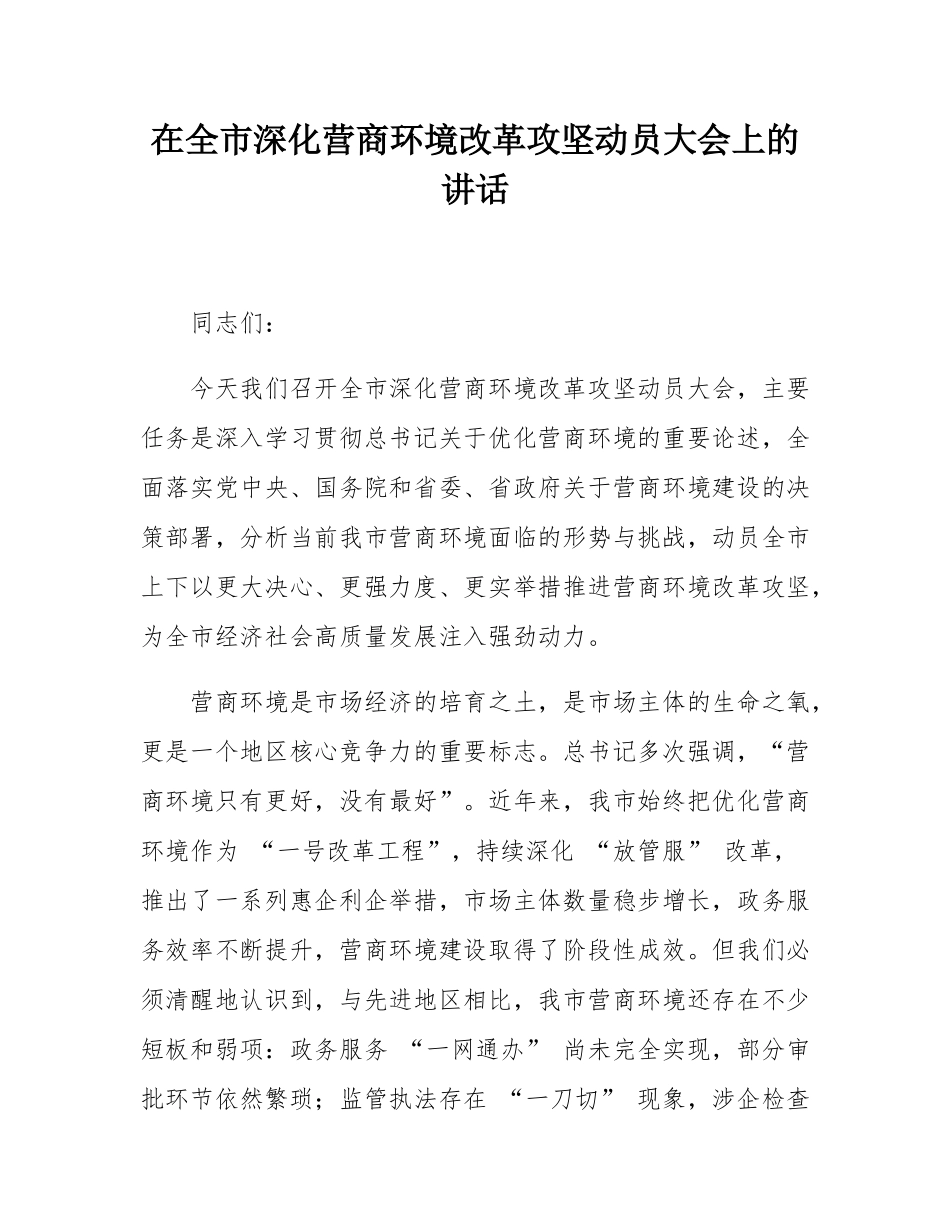 在全市深化营商环境改革攻坚动员大会上的讲话.docx_第1页
