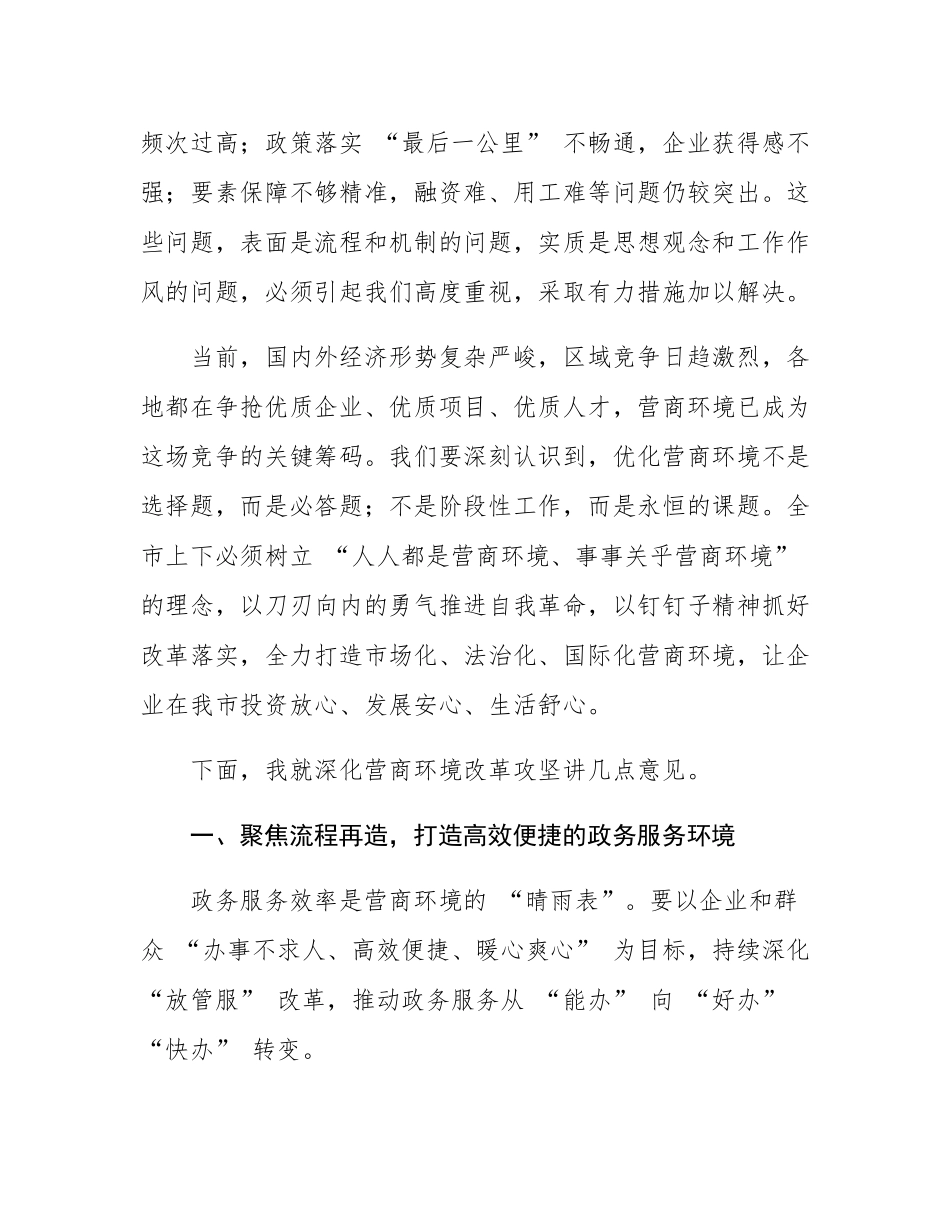 在全市深化营商环境改革攻坚动员大会上的讲话.docx_第2页