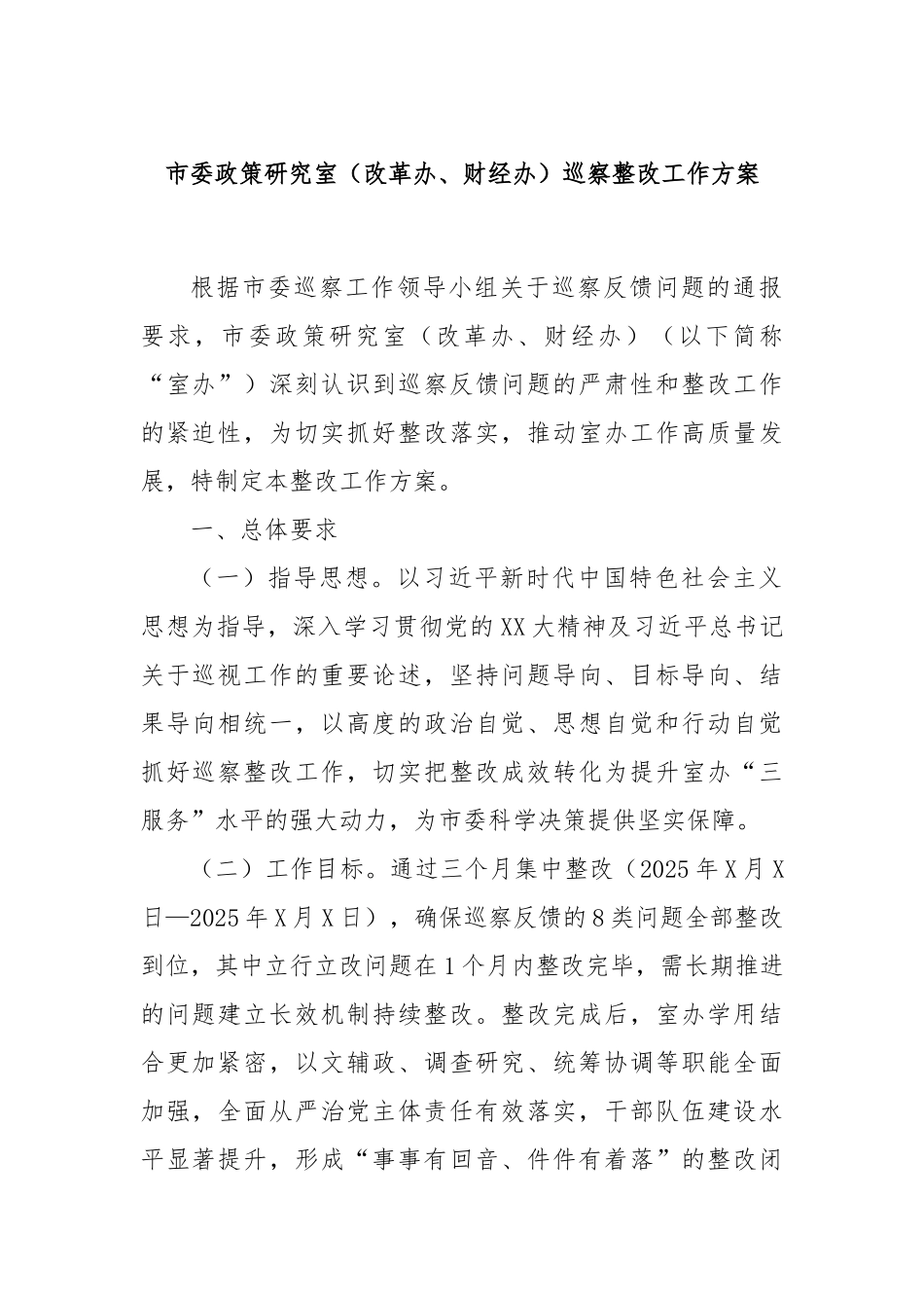 市委政策研究室（改革办、财经办）巡察整改工作方案.docx_第1页