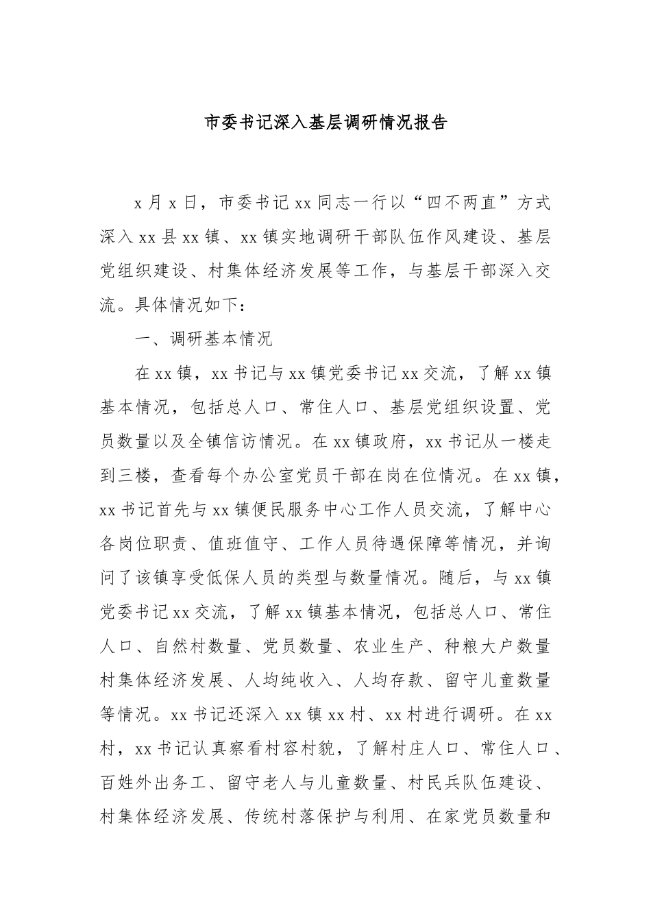 市委书记深入基层调研情况报告.docx_第1页