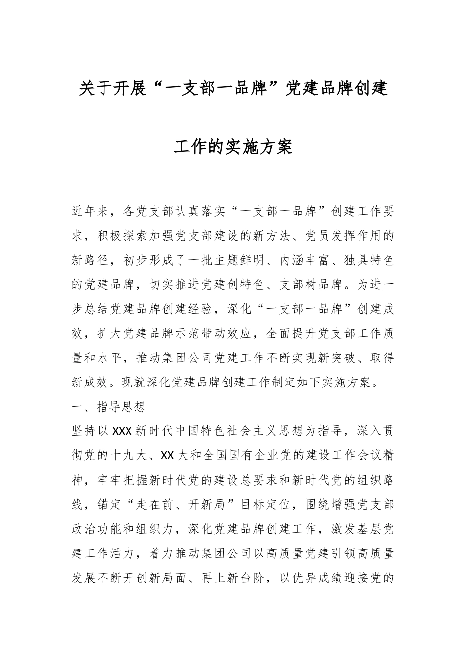 关于开展“一支部一品牌”党建品牌创建工作的实施方案.docx_第1页