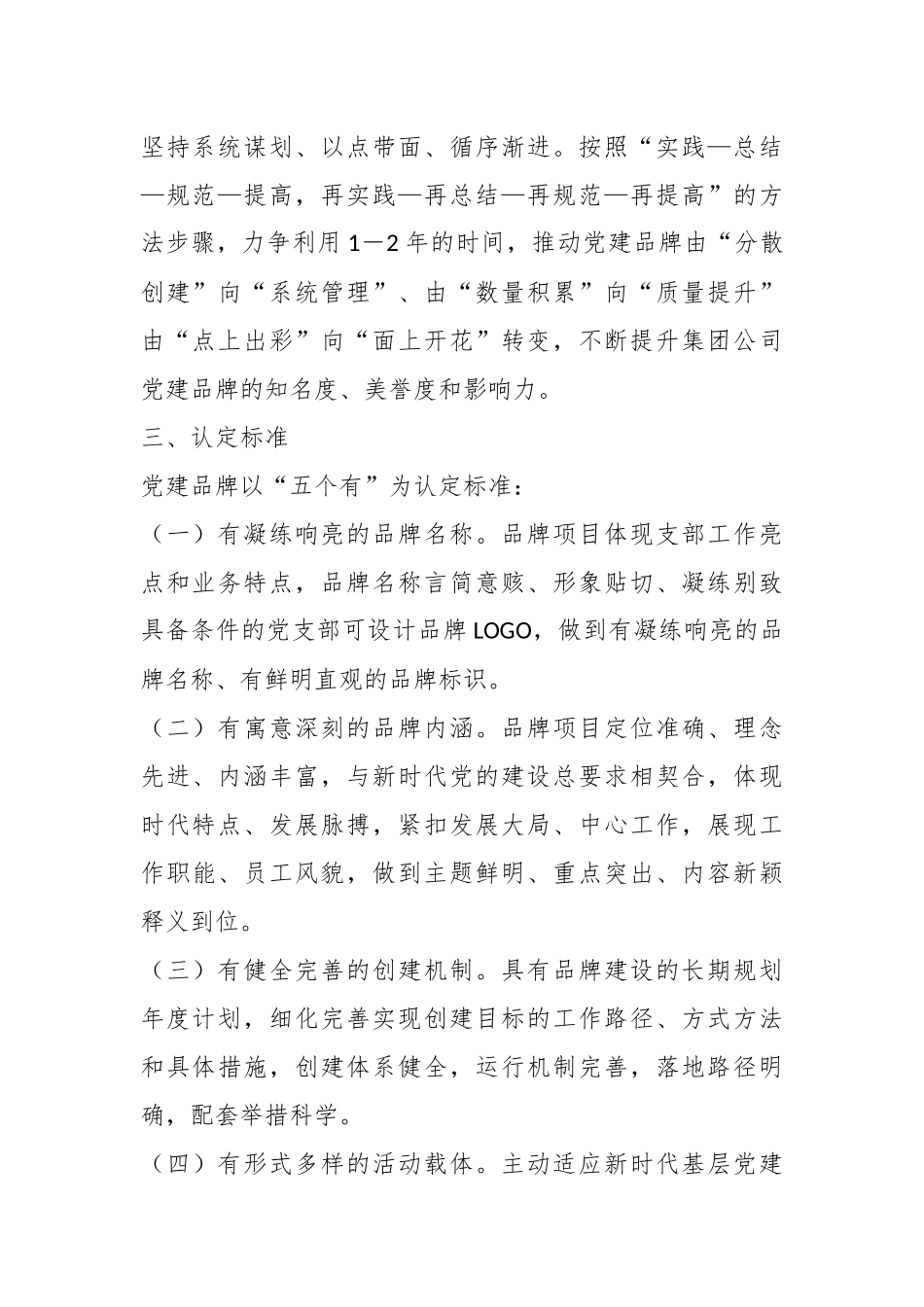 关于开展“一支部一品牌”党建品牌创建工作的实施方案.docx_第3页