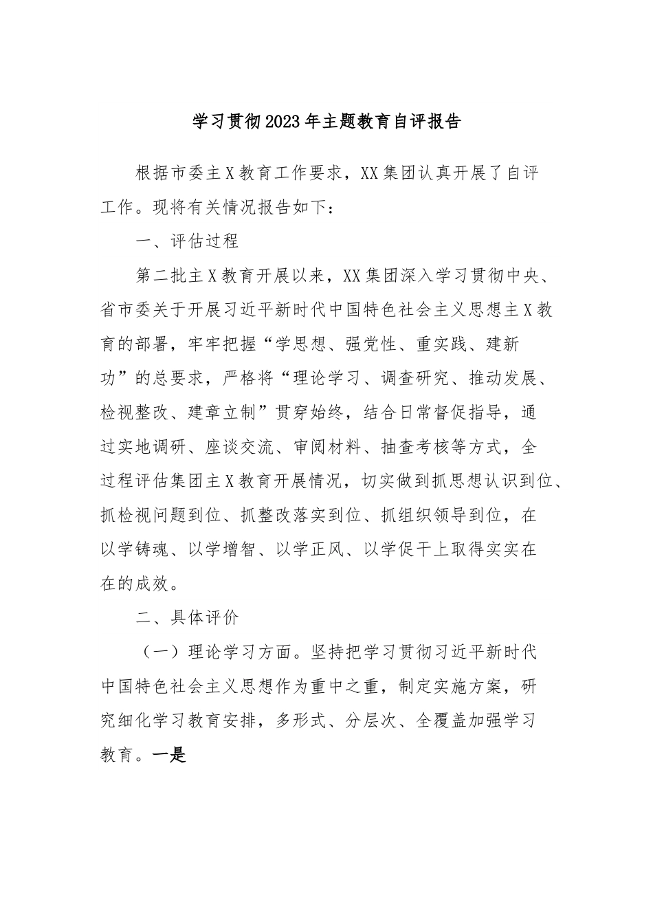 学习贯彻2023年主题教育自评报告.docx_第1页