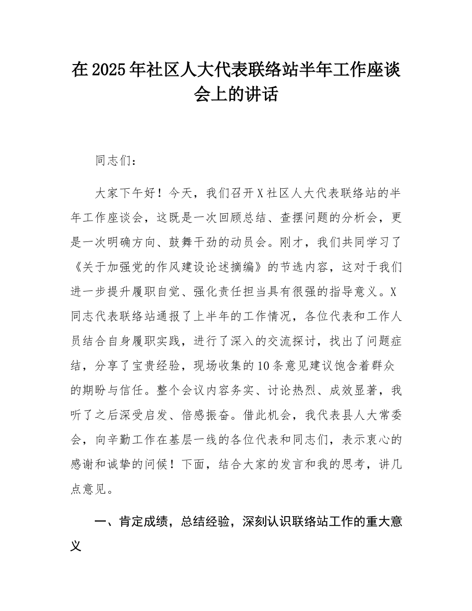 在2025年社区人大代表联络站半年工作座谈会上的讲话.docx_第1页