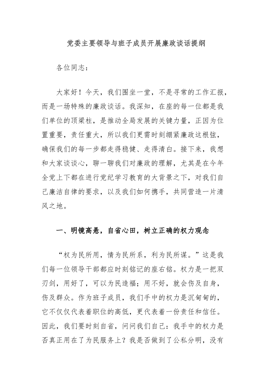 党委主要领导与班子成员开展廉政谈话提纲.docx_第1页