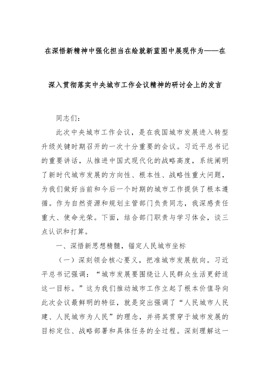 在深悟新精神中强化担当在绘就新蓝图中展现作为——在深入贯彻落实中央城市工作会议精神的研讨会上的发言.docx_第1页