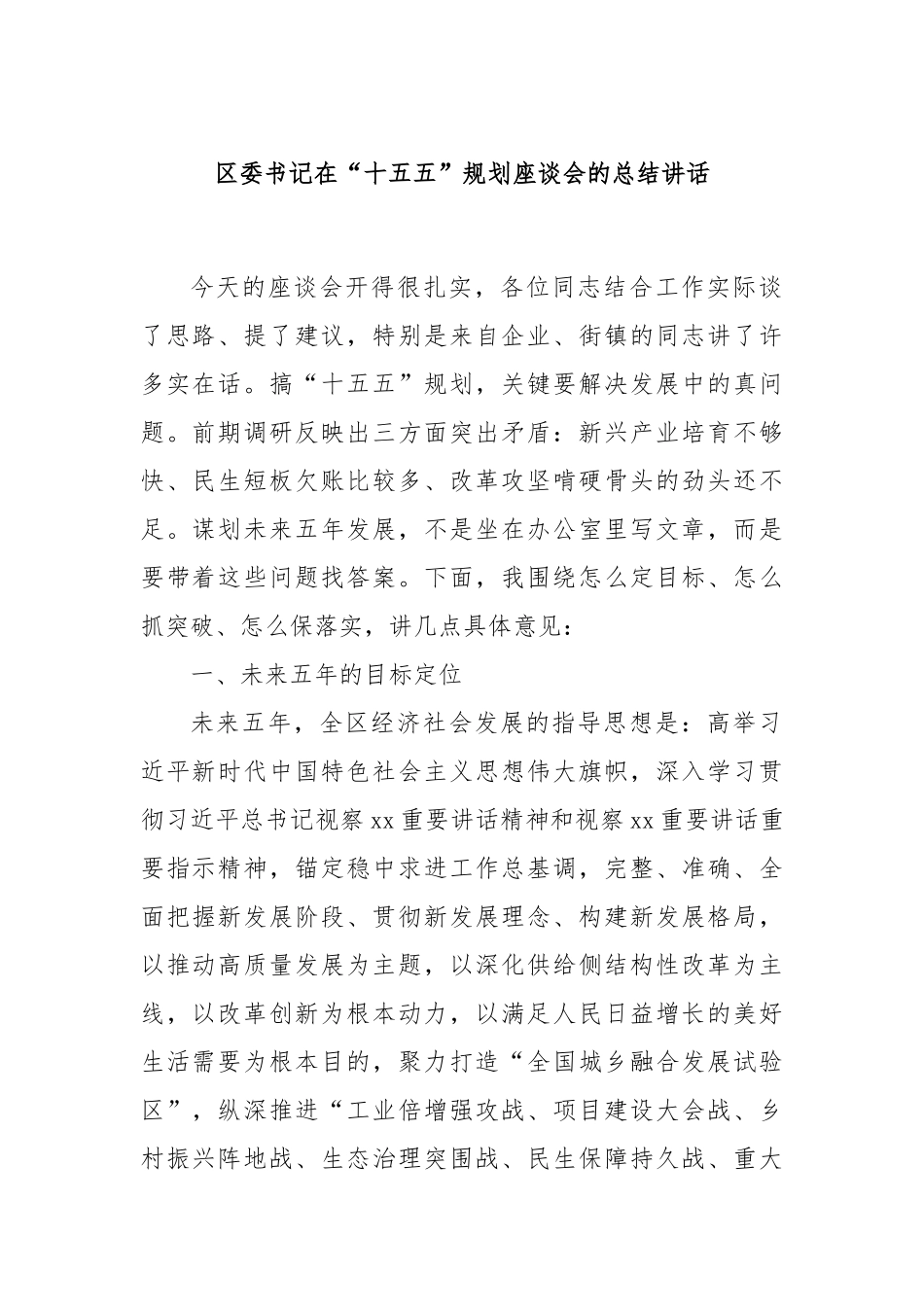 区委书记在“十五五”规划座谈会的总结讲话.docx_第1页