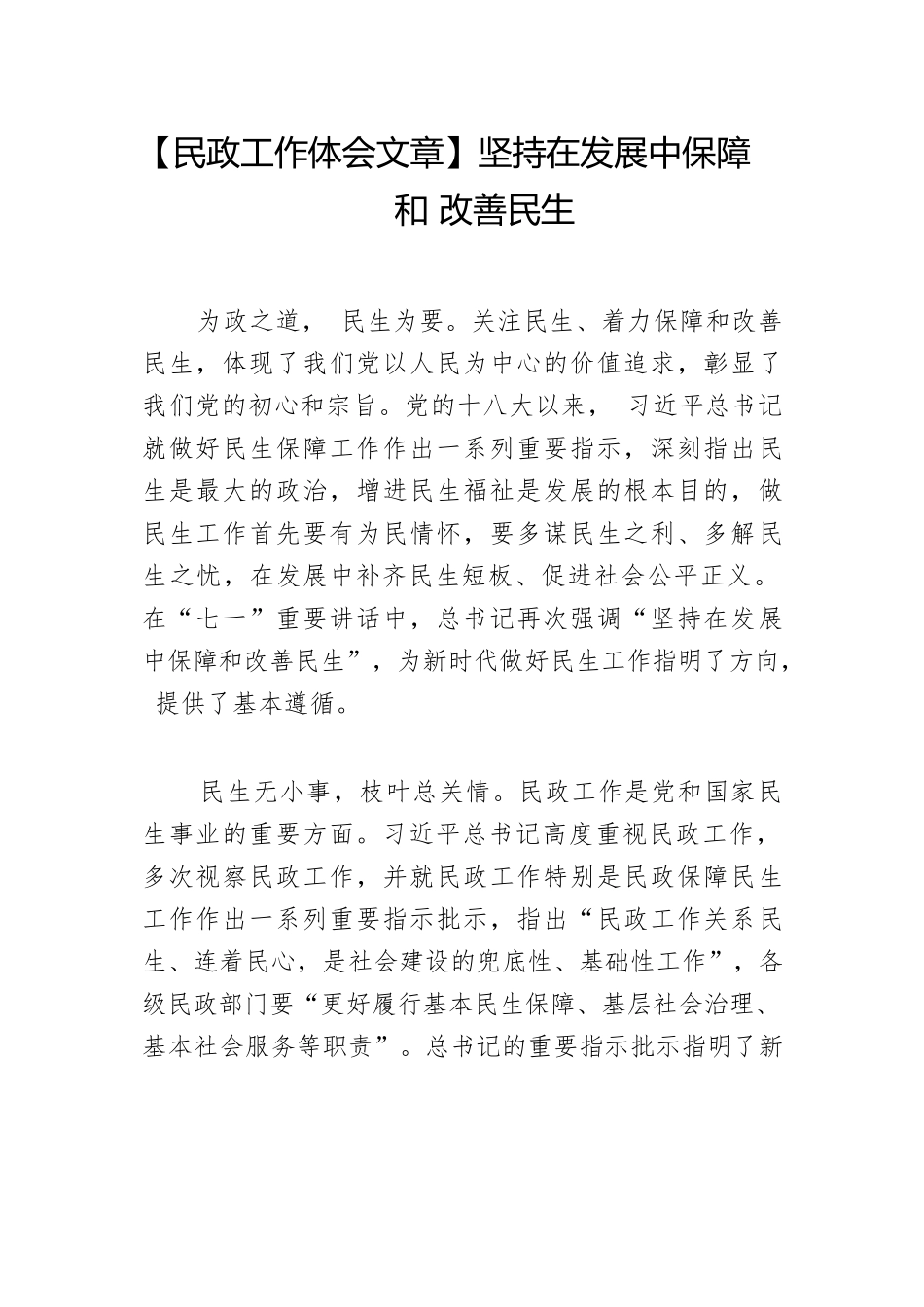 【民政工作体会文章】坚持在发展中保障和改善民生.docx_第1页
