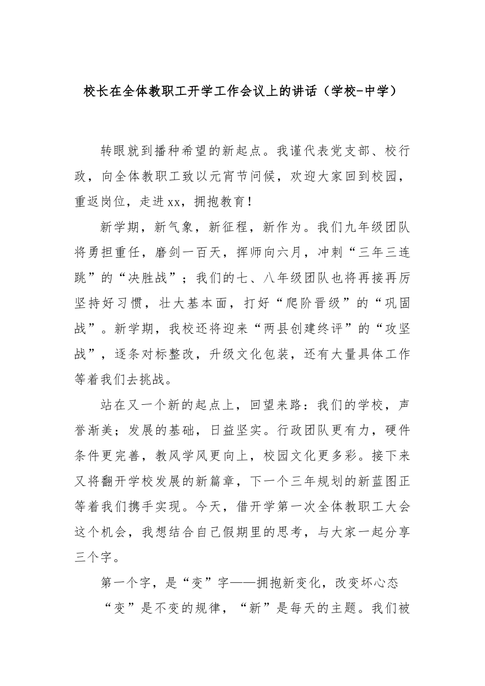 校长在全体教职工开学工作会议上的讲话（学校-中学）.docx_第1页