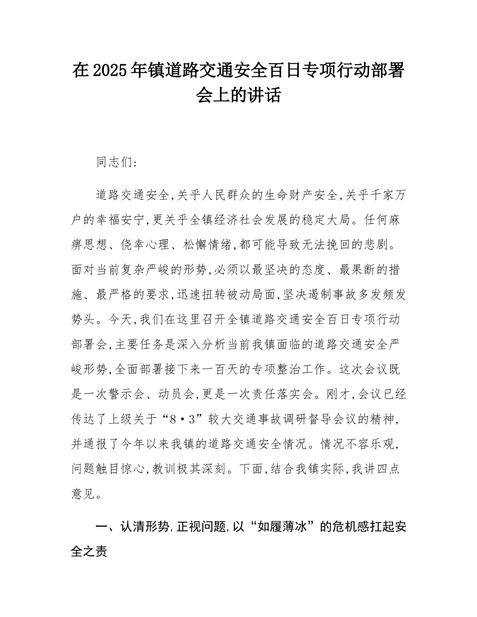 在2025年镇道路交通安全百日专项行动部署会上的讲话.docx_第1页